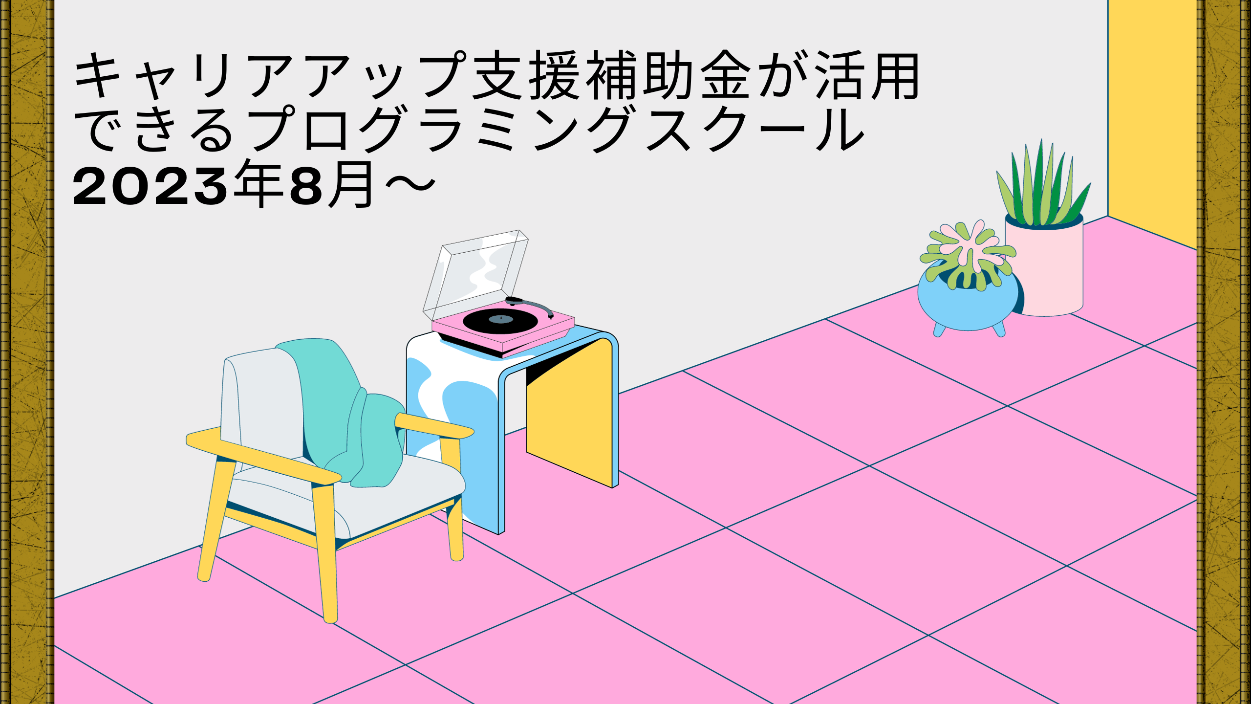 キャリアアップ支援補助金が活用できるプログラミングスクール　2023年8月～